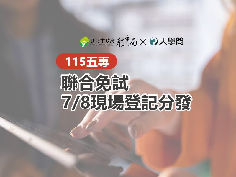 【115五專】聯合免試7/8現場登記分發